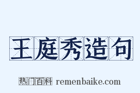 王庭秀造句是什么意思的图片